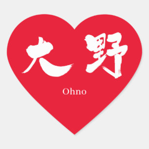 Sticker Cœur [Kanji] Ohno (texte blanc)