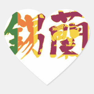 Sticker Cœur [Kanji] Sri Lanka