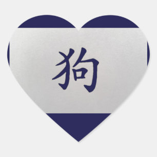 Sticker Cœur Panneau chinois zodiaque Chien bleu