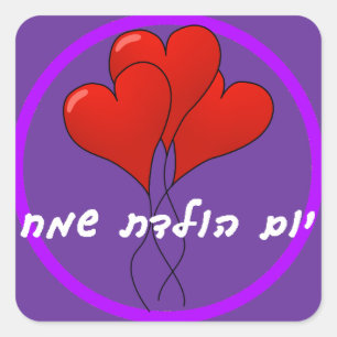 Sticker d'anniversaire hébreu