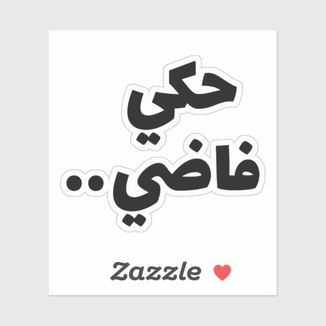 Sticker Discours vide en arabe, Citations amusantes en ara (Feuille)