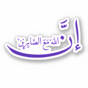 Sticker En effet, Allah est avec le patient.