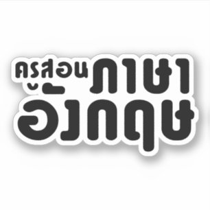 Sticker Enseignant anglais, ค รู ส อ น ภ ษ า    
