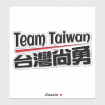 Équipe Taiwan 台灣尚勇_taiwan numéro 1 logo