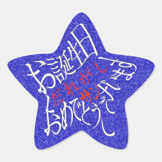 STICKER ÉTOILE 星型ハッピーバースデー丁寧語