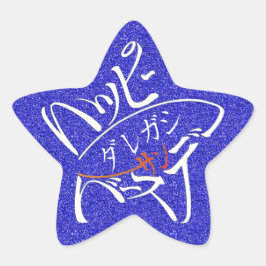 Sticker Étoile étoile Joyeux Anniversaire