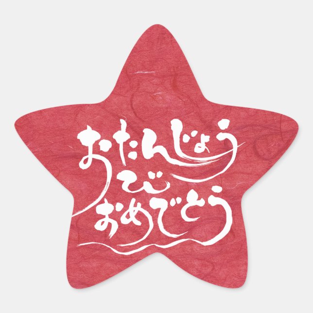 Sticker Étoile [Hiragana] Joyeux anniversaire (Devant)