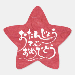 Sticker Étoile [Hiragana] Joyeux anniversaire