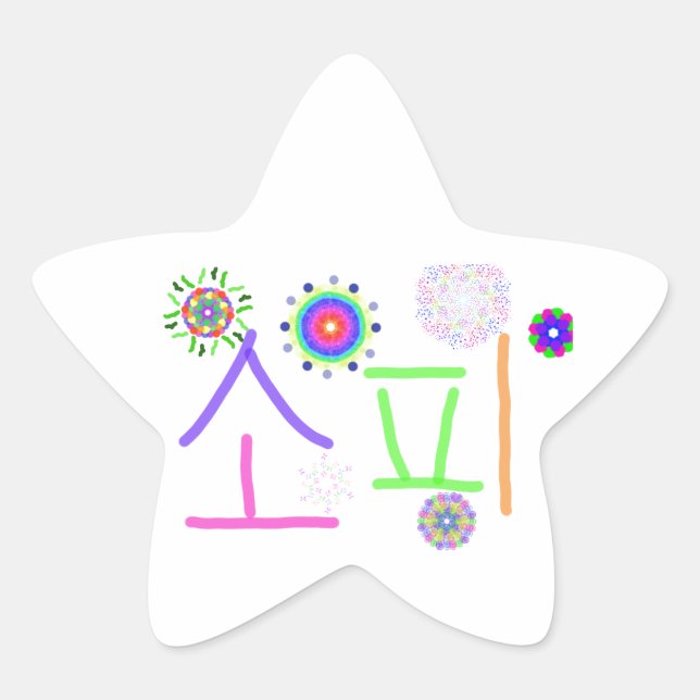 Sticker Étoile Sophie (Mon nom coréen) (Devant)