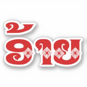 Sticker Frère laotien - ອ້າຍ/AI - langue de