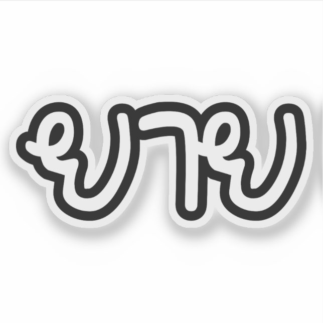 Sticker Grand-mère thaïe (maternelle) - ย า ย / Yai (Devant)
