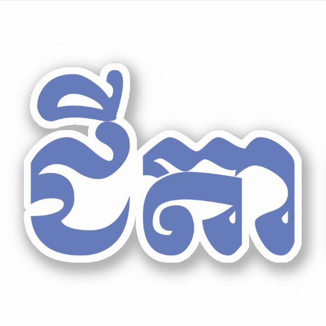 Sticker Grand-père Khmer - Chitea / ជី តា - Cambodgien (Devant)
