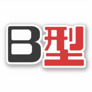 Sticker Groupe sanguin B Kanji