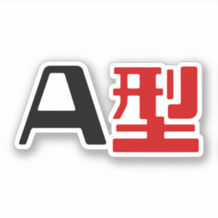 Sticker Groupe sanguin Un Kanji Japonais