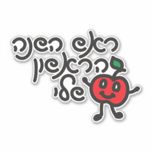 Sticker Hébreu MY PREMIER ROSH HASHANAH design avec applic