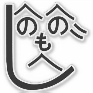 Sticker Henohenomoheji へ の へ の も へ じ