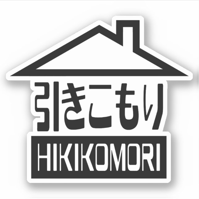 Sticker Hikikomori 引 き こ も り Japonais (Devant)