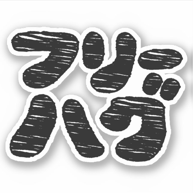 Sticker HUGS GRATUITS フ ー グ ~ Japonais Katakana (Devant)