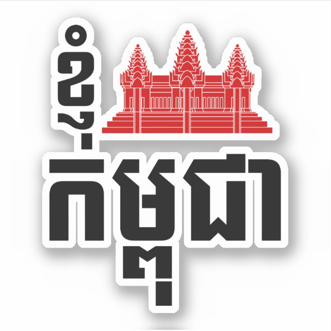 Sticker I Angkor (Coeur) Cambodge (Kampuchea) Script khmer (Devant)