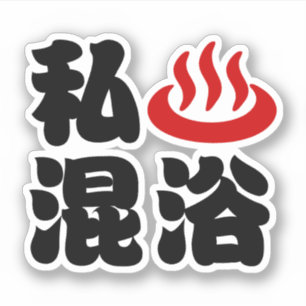 Sticker I Heart (Onsen) Baignade mixte 混 浴