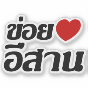Sticker I Love Isaan ♦ Écrit en thaï Isan Dialecte ♦
