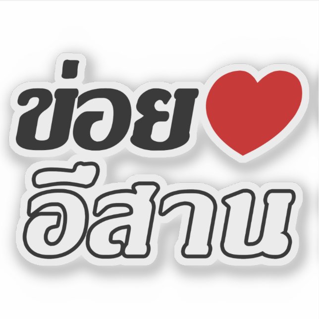 Sticker I Love Isaan ♦ Écrit en thaï Isan Dialecte ♦ (Devant)