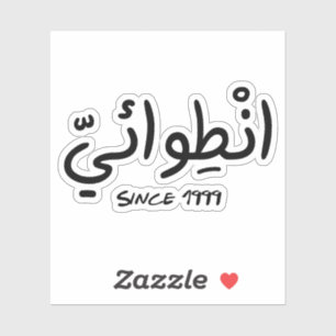 Sticker Introvert depuis 1999 en arabe drôle