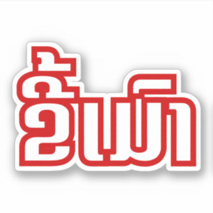 Sticker ★ ivre Kee Mao dans le Laotien/★ laotien de la