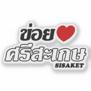 Sticker J'aime (d'amour) Sisaket, Isan, Thaïlande