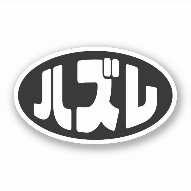 Sticker Japonais Loser ズ レ Hazure Nihongo Slang (Devant)