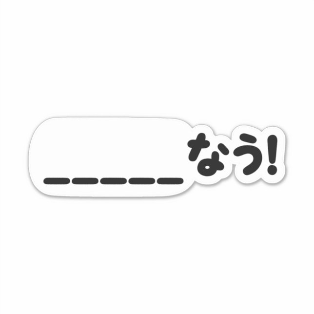 Sticker Japonais maintenant _____な う ! Nau (Remplissez Les (Devant)