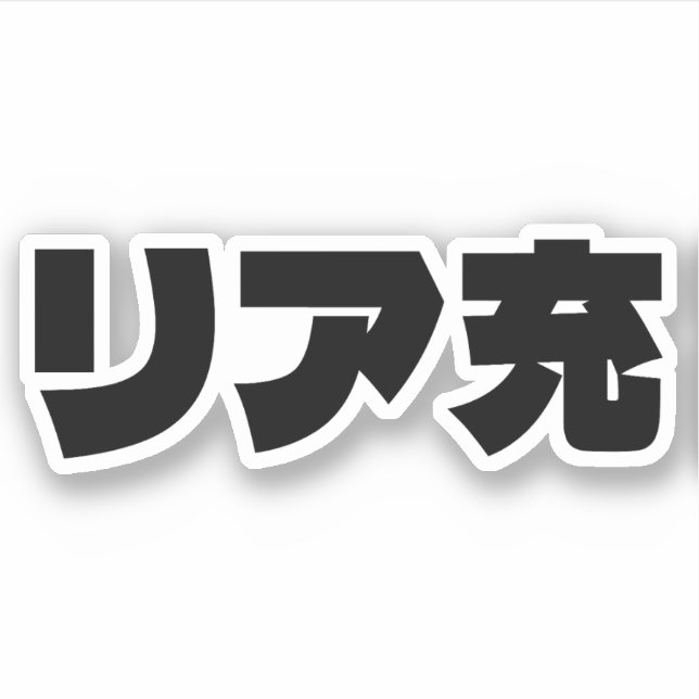 Sticker Japonais Normie リ ア 充 Riajuu Nihongo Slang (Devant)