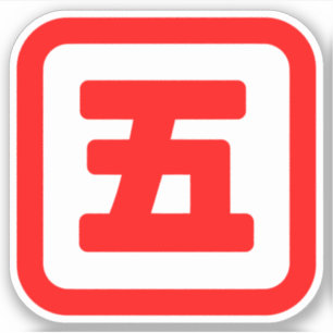 Sticker Japonais Numéro cinq 五