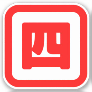 Sticker Japonais Numéro quatre 四 ⇢ Yon } Kanji