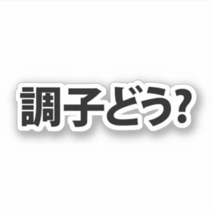 Sticker Japonais Slang What's Up 調 ど う ? Choushi Dou