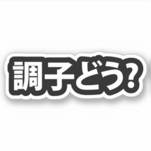 Sticker Japonais Slang What's Up 調 ど う ? Choushi Dou