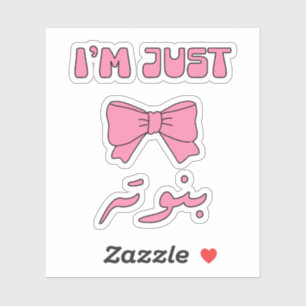 Sticker Je ne suis qu'une fille en arabe