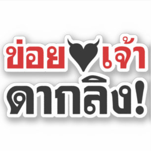 STICKER JE VOUS AIME [COEUR NOIR] DAK LING ! * BOUT DE