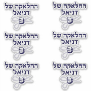 Sticker Juif hébreu Upsherin