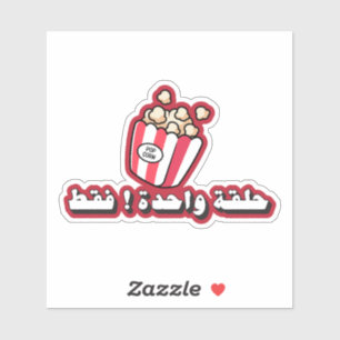 Sticker Just One More Episode en arabe drôle