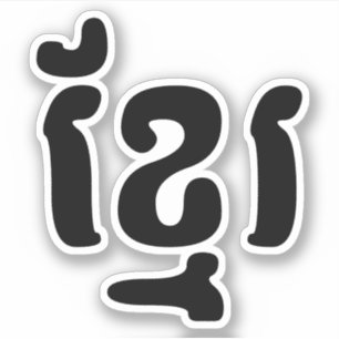 STICKER KHMER ខ្ មែ រ
