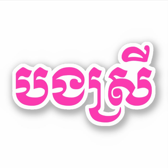 Sticker Khmer Sister - Bong Srei / ប ង ស្ រី - Cambodgien (Devant)
