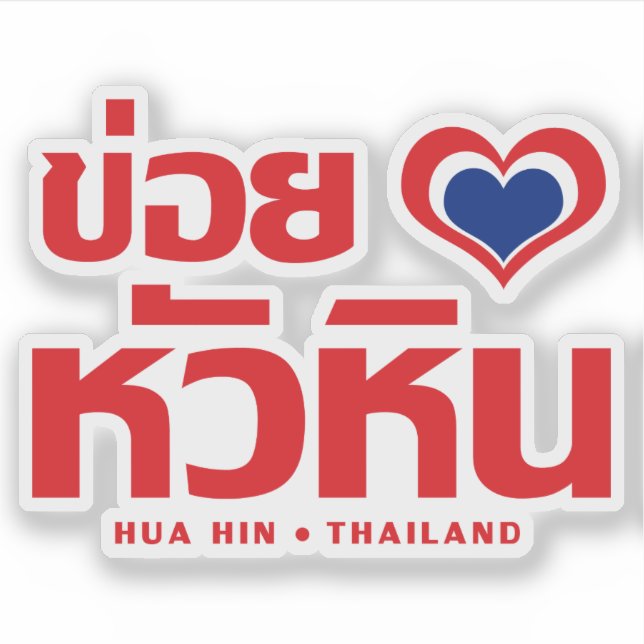 Sticker Khoi Huk (I Heart / Love) Hua Hin Thaïlande (Devant)