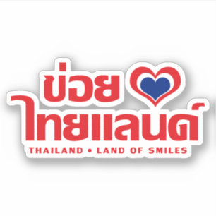 Sticker Khoi Huk (I Heart / Love) Thaïlande ⇢ Thai Isan