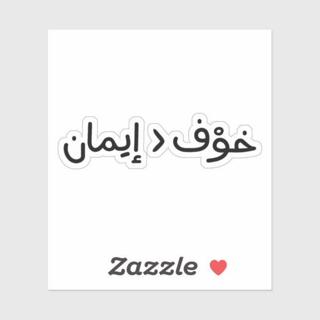 Sticker La foi est plus grande que la peur en arabe (Feuille)