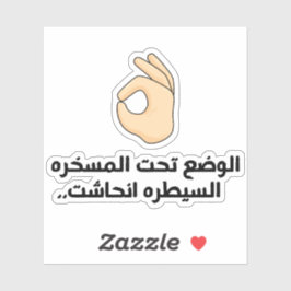 Sticker La situation est sous contrôle en arabe drôle