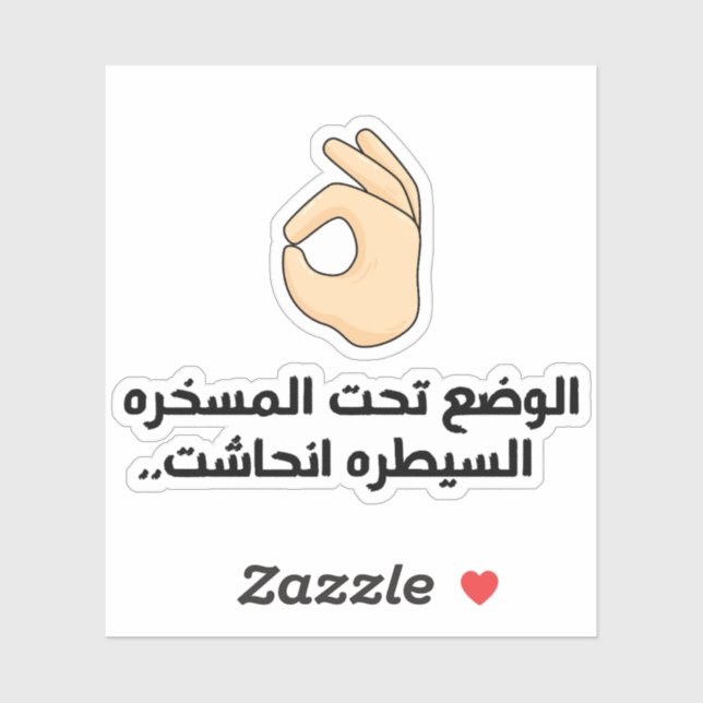 Sticker La situation est sous contrôle en arabe drôle (Feuille)