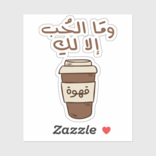 Sticker L'amour est seulement pour vous en arabe Typograph