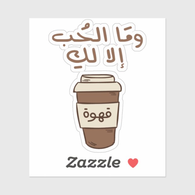 Sticker L'amour est seulement pour vous en arabe Typograph (Feuille)
