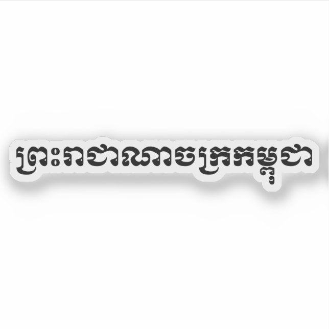 Sticker Le Royaume du Cambodge ... Script khmer (Devant)
